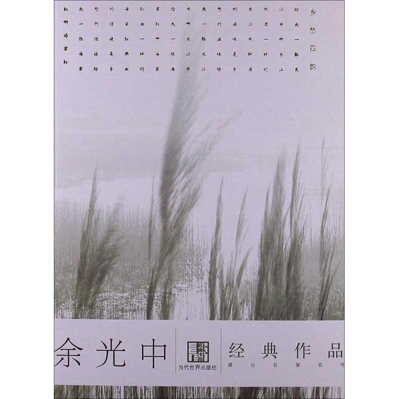  余光中经典作品选 