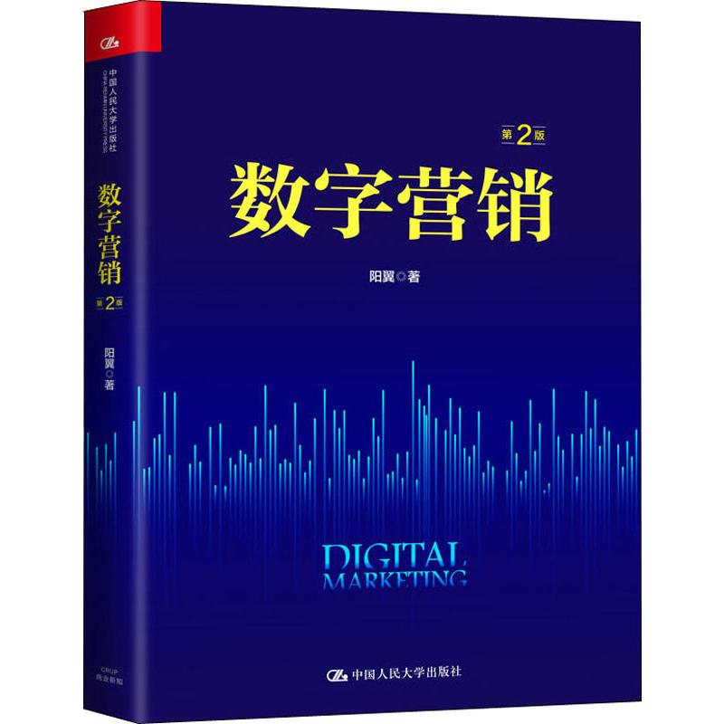  数字营销 第2版 