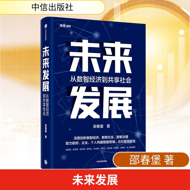  未来发展 从数智经济到未来发展 深度剖析数智经济、数智社会、数智治理 助力政府、企业、个人构建数智思维，应对复杂变局 