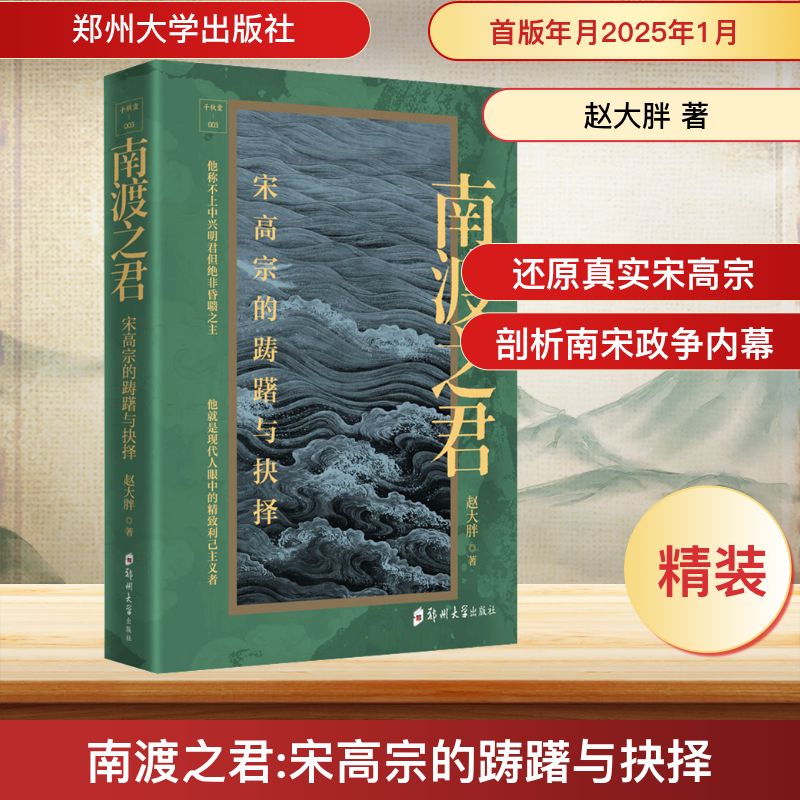  南渡之君 宋高宗的踌躇与抉择 