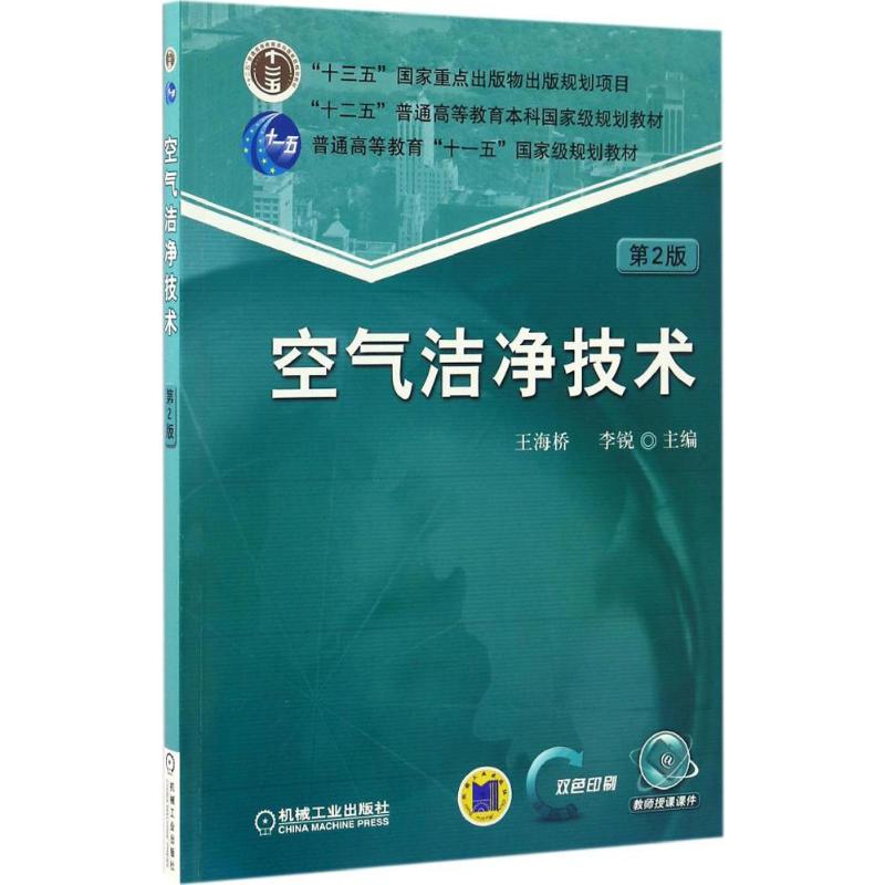  空气洁净技术（第2版） 