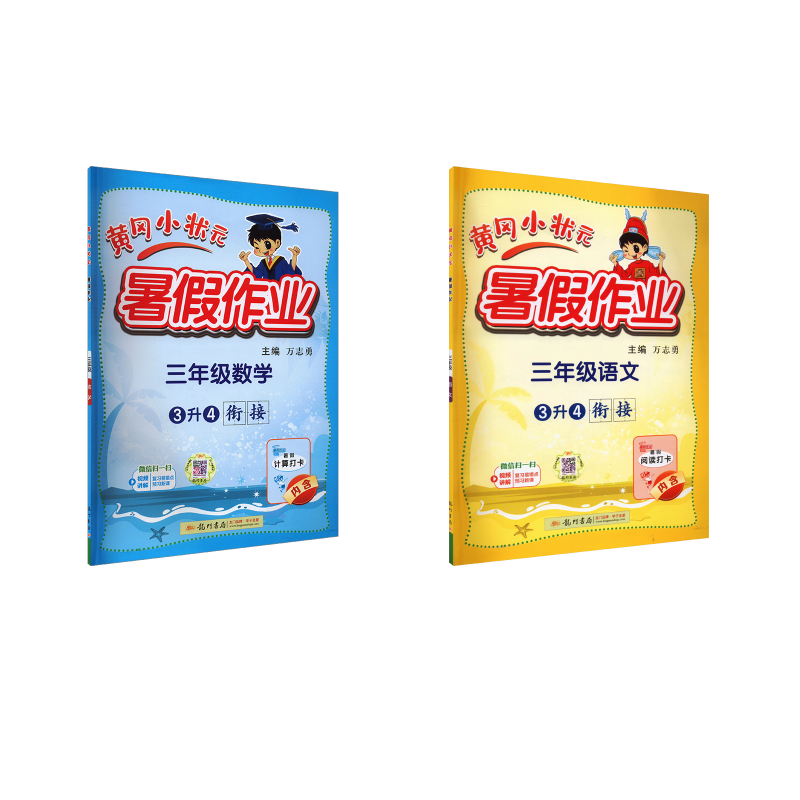  黄冈小状元暑假作业 3年级语文数学 