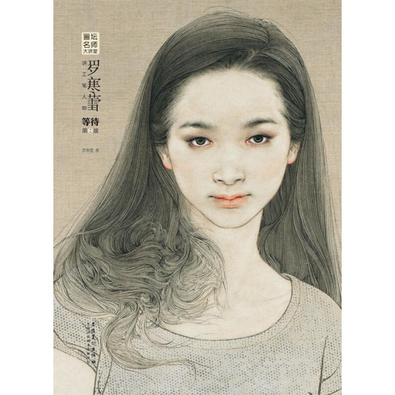  罗寒蕾讲工笔人物等待(第2版)/画坛名师大讲堂 
