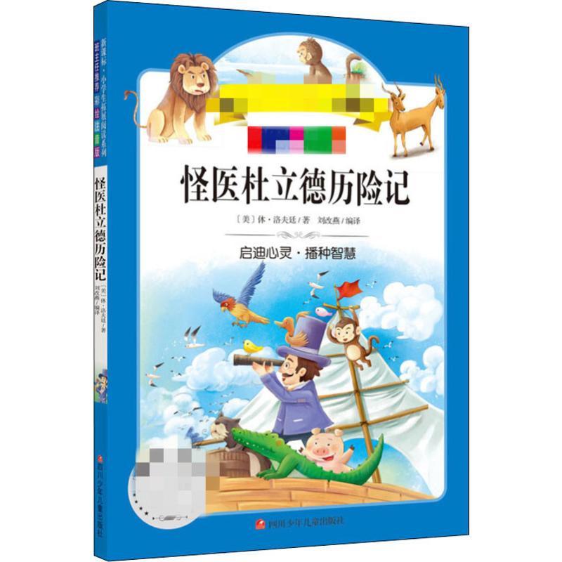  新课标·小学生拓展阅读系列•怪医杜立德历险记 彩绘注音版 