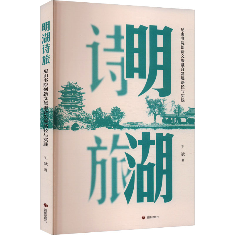  明湖诗旅 尼山书院创新文旅融合发展路径与实践 