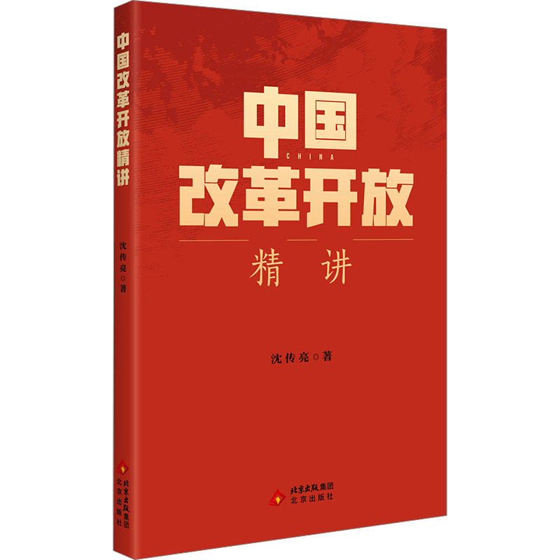  中国改革开放精讲 "展现那段波澜壮阔的非凡历史 揭示中国勾画改革开放蓝图的深层次原因 概述中国实行改革开放政策从酝酿到起步的全过程" 