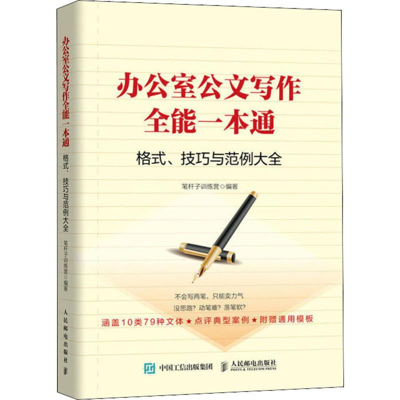  办公室公文写作全能一本通格式、技巧和范例大全 职场人士拿来即用的公文写作书 附赠资料（模板范例）扫码自动发邮箱 拿来即用 覆盖大部分办公室文书文种 