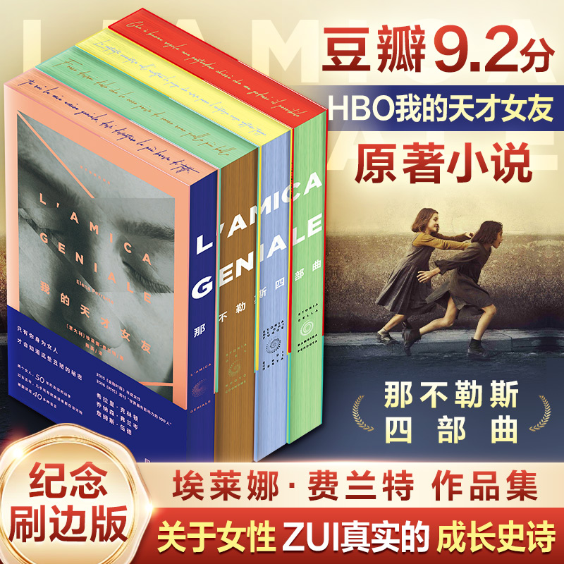 《那不勒斯四部曲》(全4册)-刷边版