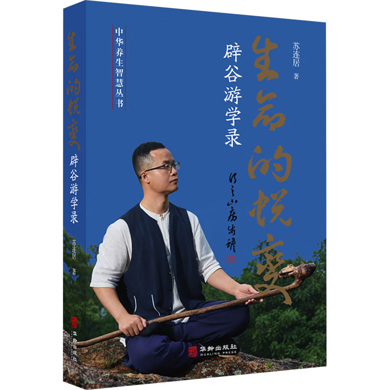  生命的蜕变 辟谷游学录 辟谷实操指南 