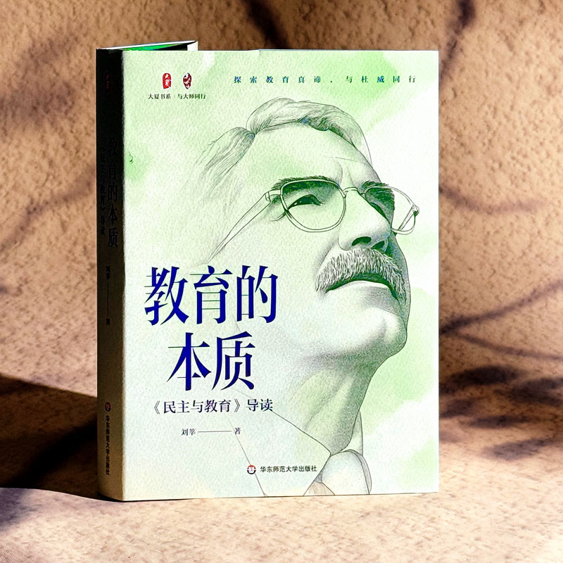  教育的本质 《民主与教育》导读 探索教育真谛，与杜威同行 