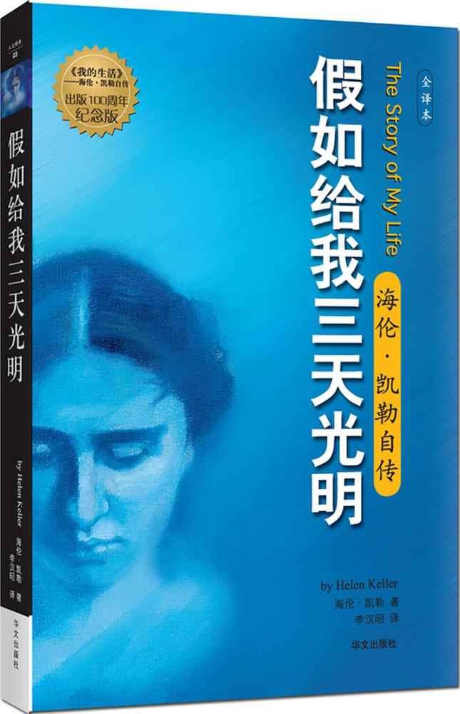 假如给我三天光明:海伦·凯勒自传(全译本,出版100周年纪念版)