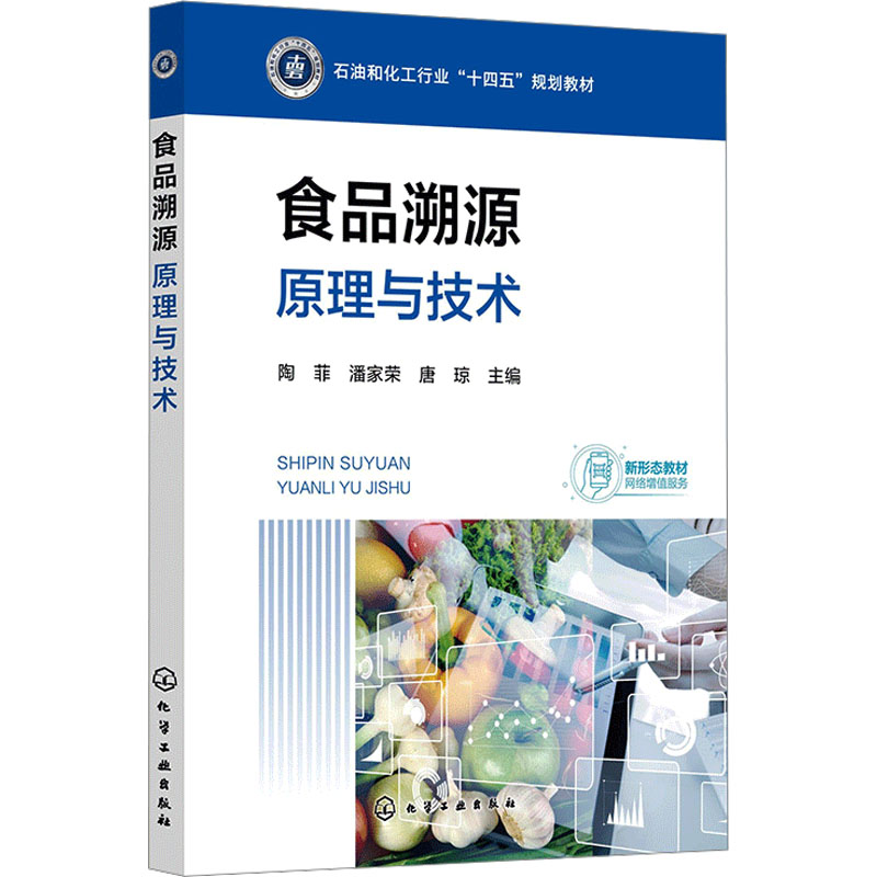  食品溯源 原理与技术 