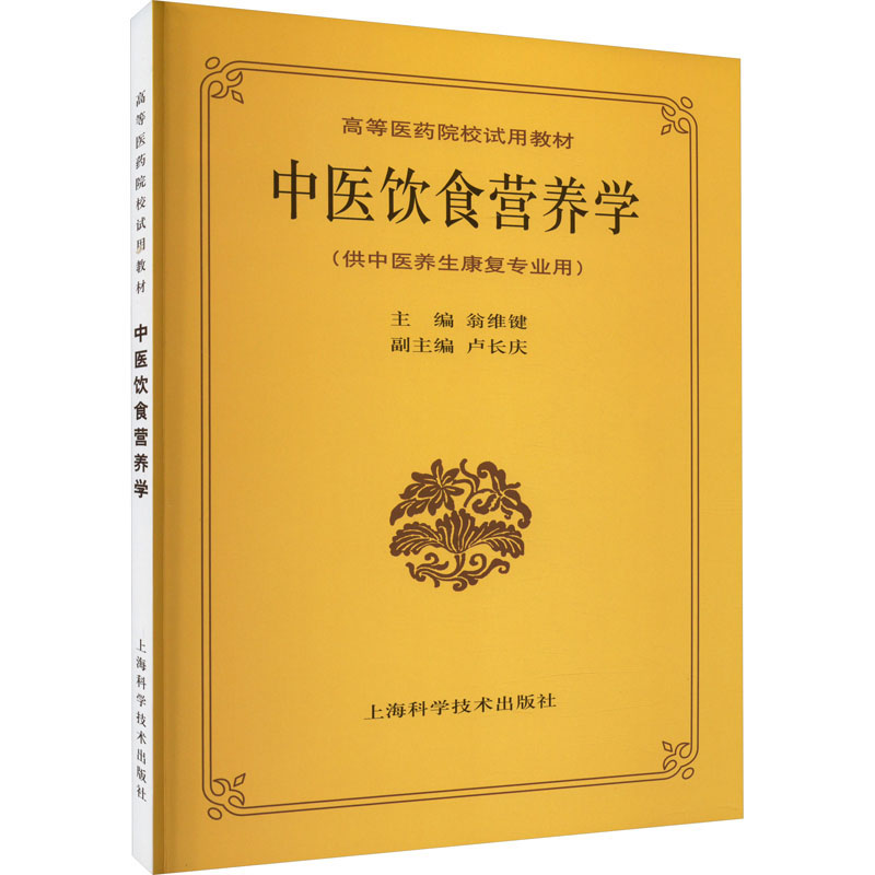  中医饮食营养学 