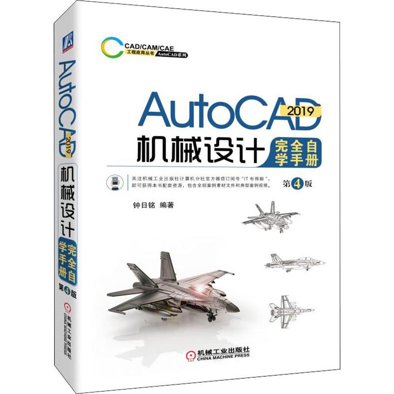  AutoCAD 2019机械设计完全自学手册 第4版 畅销书改版;附赠46个典型实例+140分钟视频讲解+图形模版 