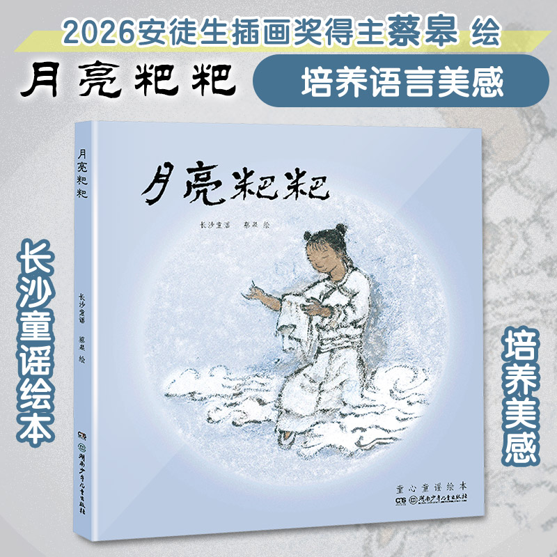 童心童谣绘本•月亮粑粑