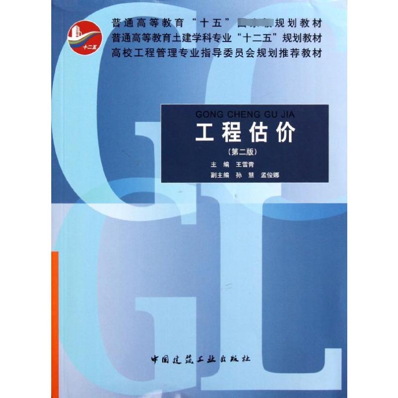  工程估价（第二版） 