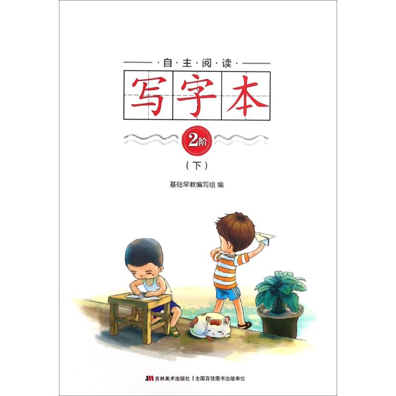  自主阅读写字本阶（2阶.下） 