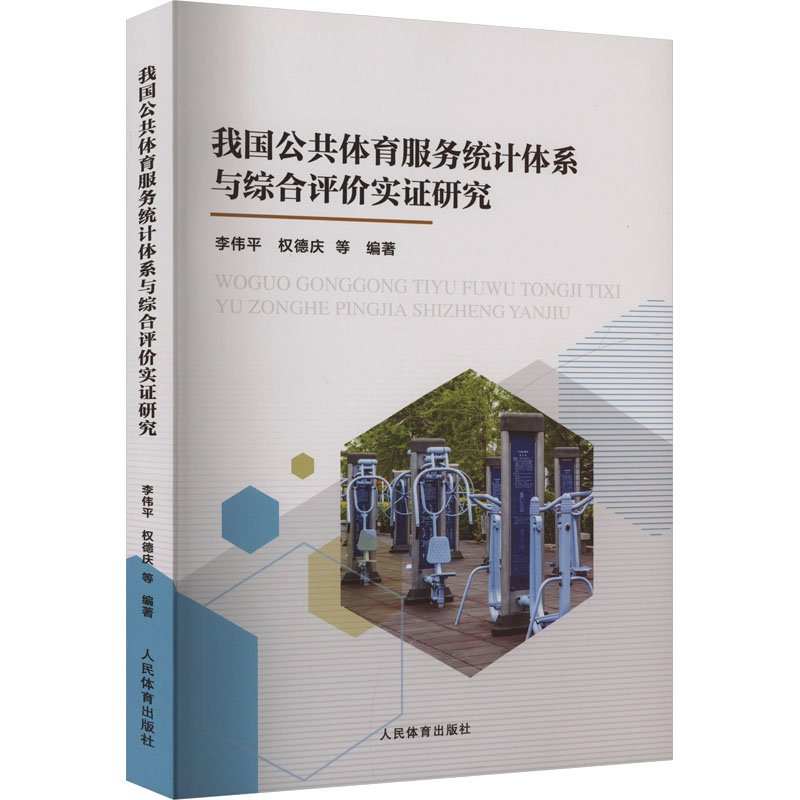  我国公共体育服务统计体系与综合评价实证研究 