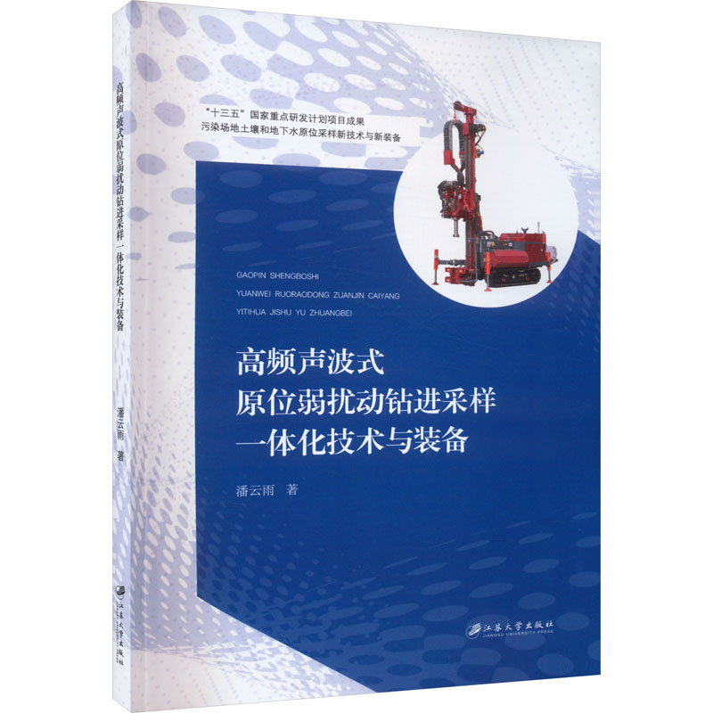  高频声波式原位弱扰动钻进采样一体化技术与装备 