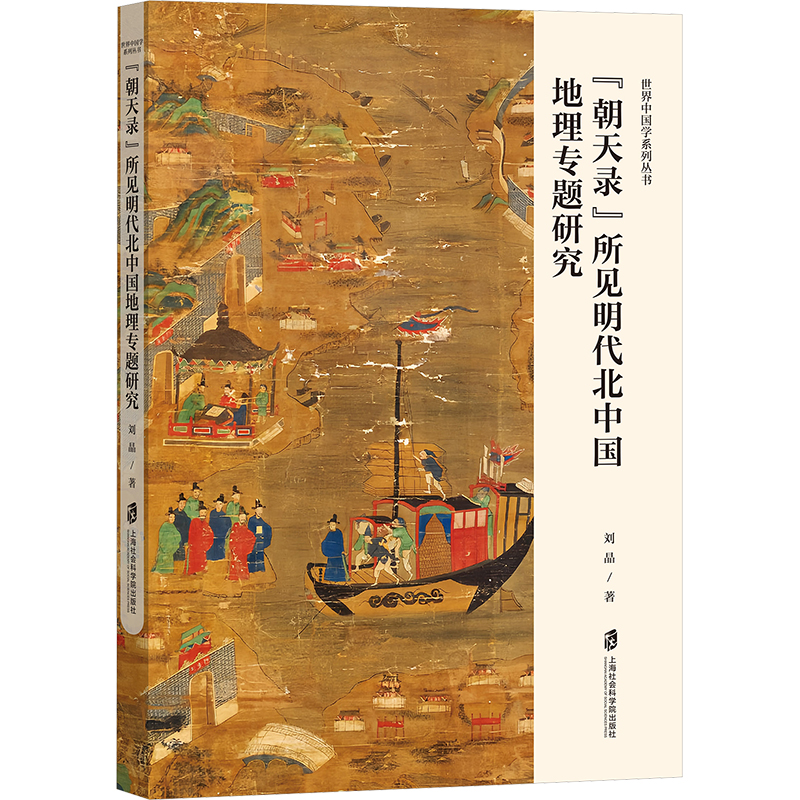  "朝天录"所见明代北中国地理专题研究 