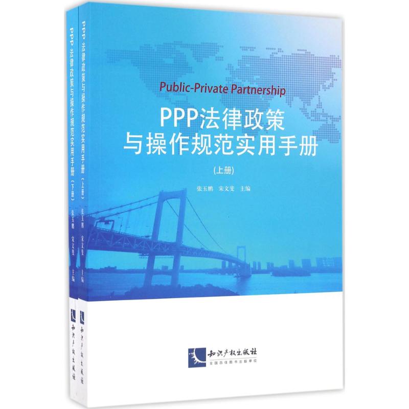  PPP法律政策与操作规范实用手册 法律和咨询专业人士学习研究和实操PPP项目必不可缺的实用工具书。 