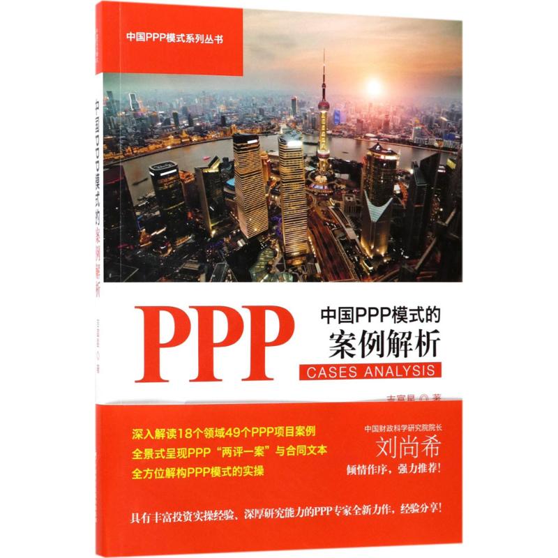  中国PPP模式的案例解析 