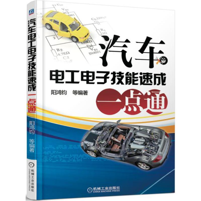  汽车电工电子技能速成一点通 内容通俗易懂、图文并茂，适用性、实用性、针对性强，能够帮助读者快速掌握汽车电工电子实用技术与维修技能。 