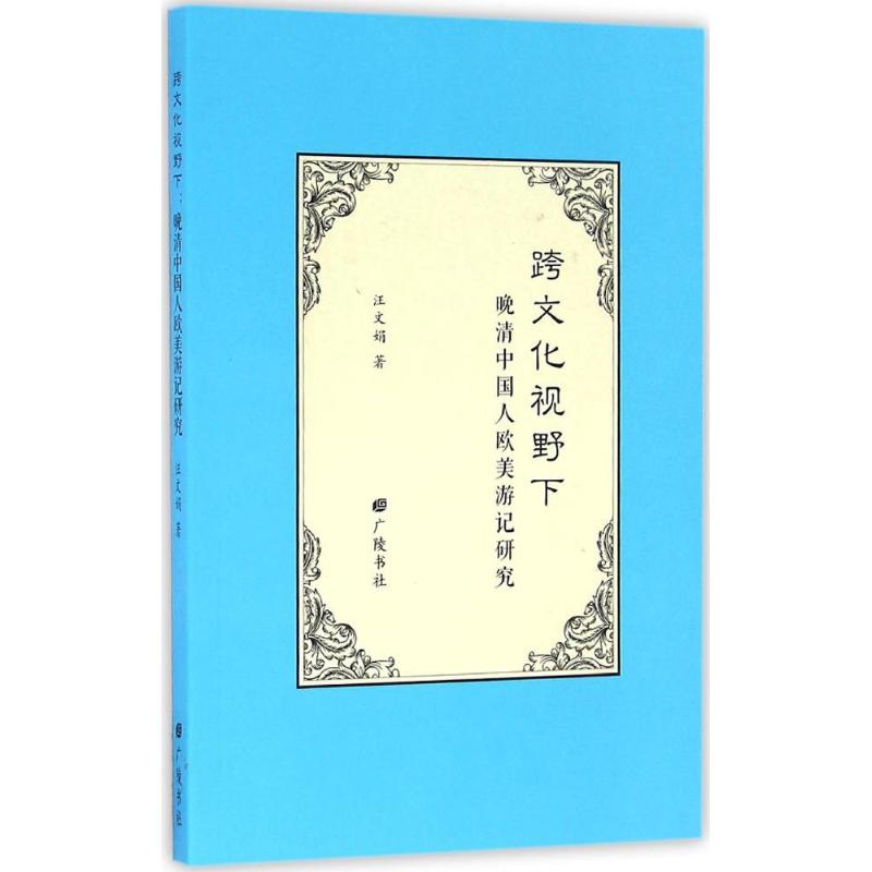  跨文化视野下：晚清中国人欧美游记研究 