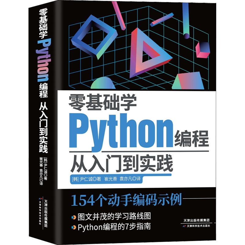  零基础学Python编程 从入门到实践 154个动手编码示例。 图文并茂的学习路线图 零基础学Python编程的7步指南 