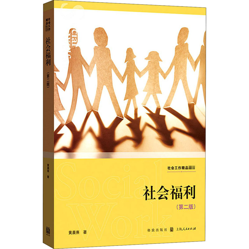  社会福利(第2版) 社工推荐教材；配套齐全 