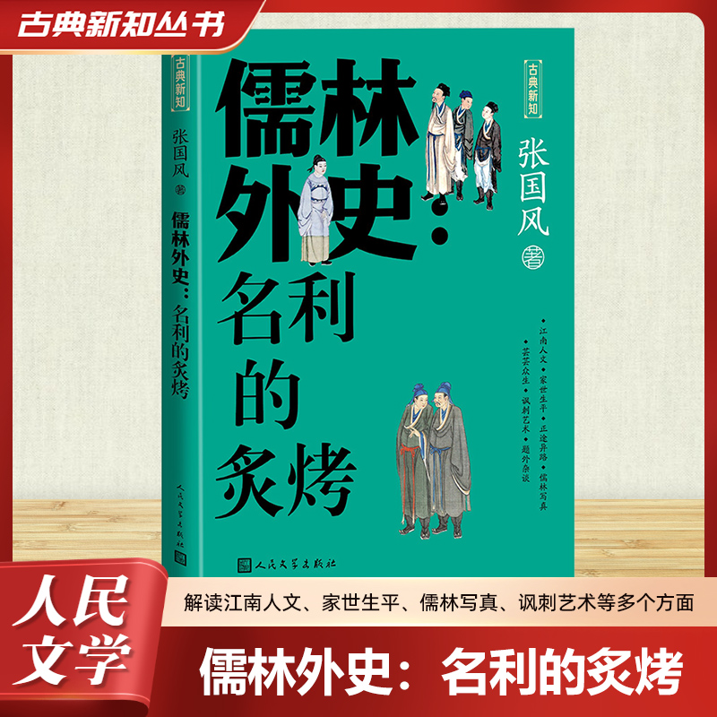  儒林外史:名利的炙烤 