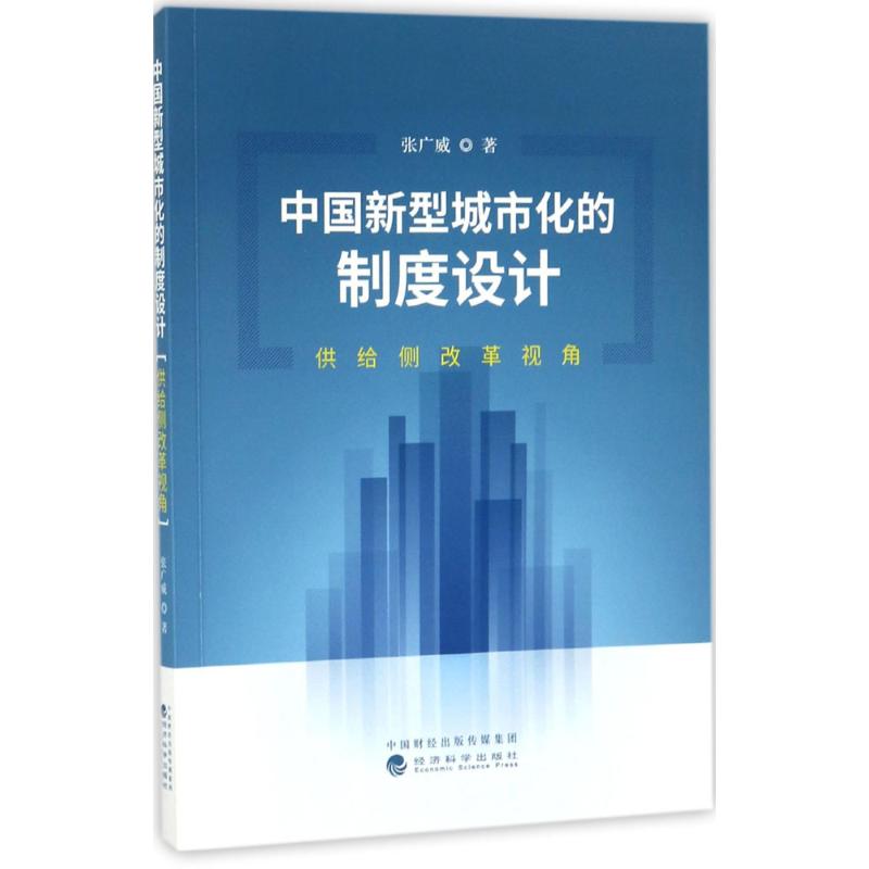  中国新型城市化的制度设计：供给侧改革视角 
