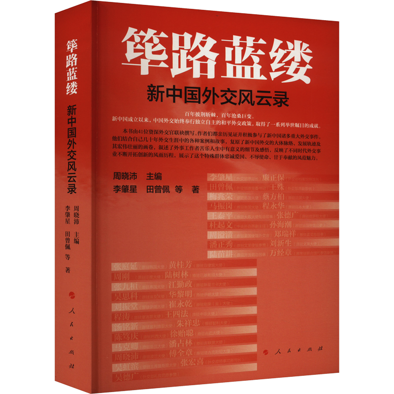 筚路蓝缕 新中国外交风云录