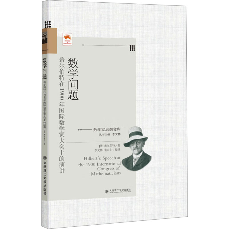  数学问题 希尔伯特在1900年国际数学家大会上的演讲 