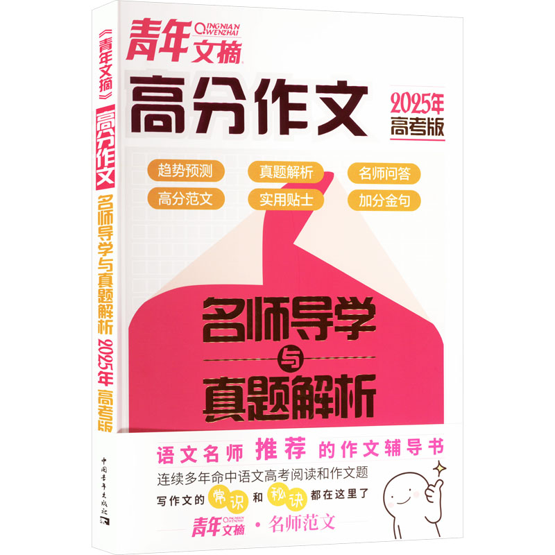  青年文摘高分作文名师导学与真题解析 2025年高考版 