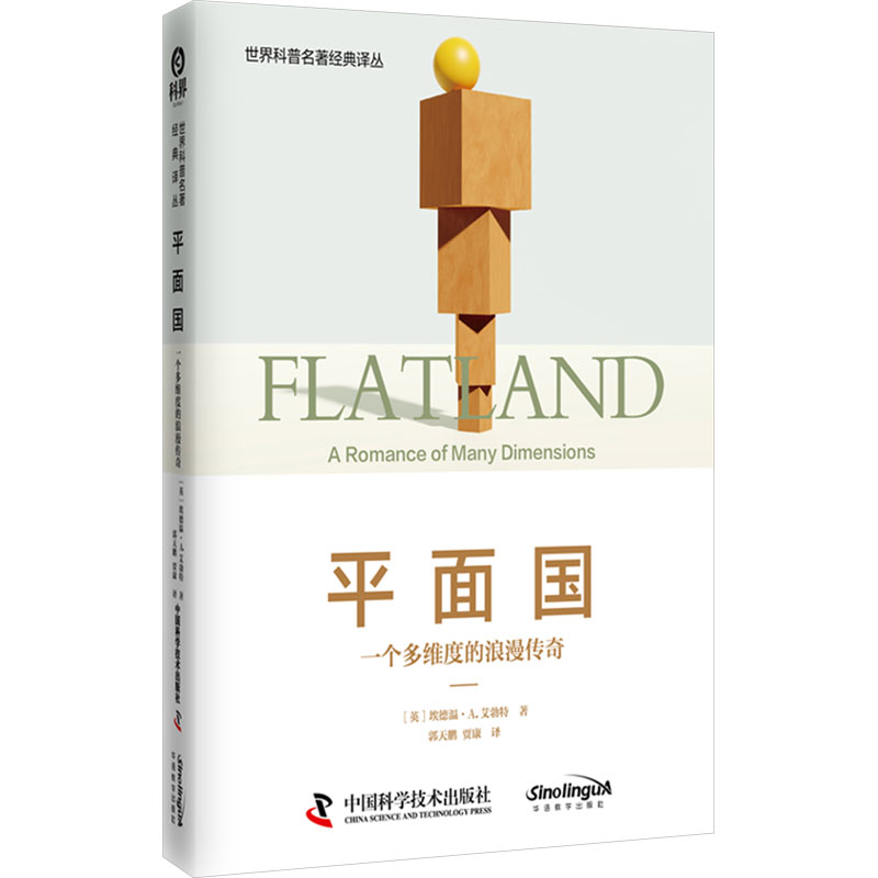  平面国 一个多维度的浪漫传奇 一场跨越维度的奇妙冒险，幽默经典科普，揭示科学与哲学的无限可能。 