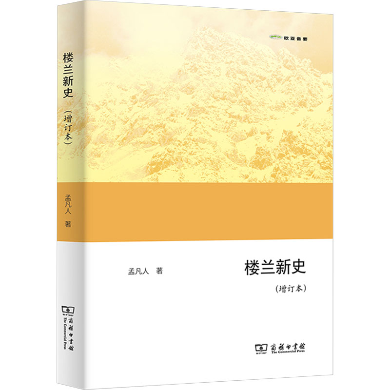  楼兰新史(增订本) 重构汉魏晋前凉楼兰史编年框架，还原汉魏晋前凉楼兰史的本来面目 