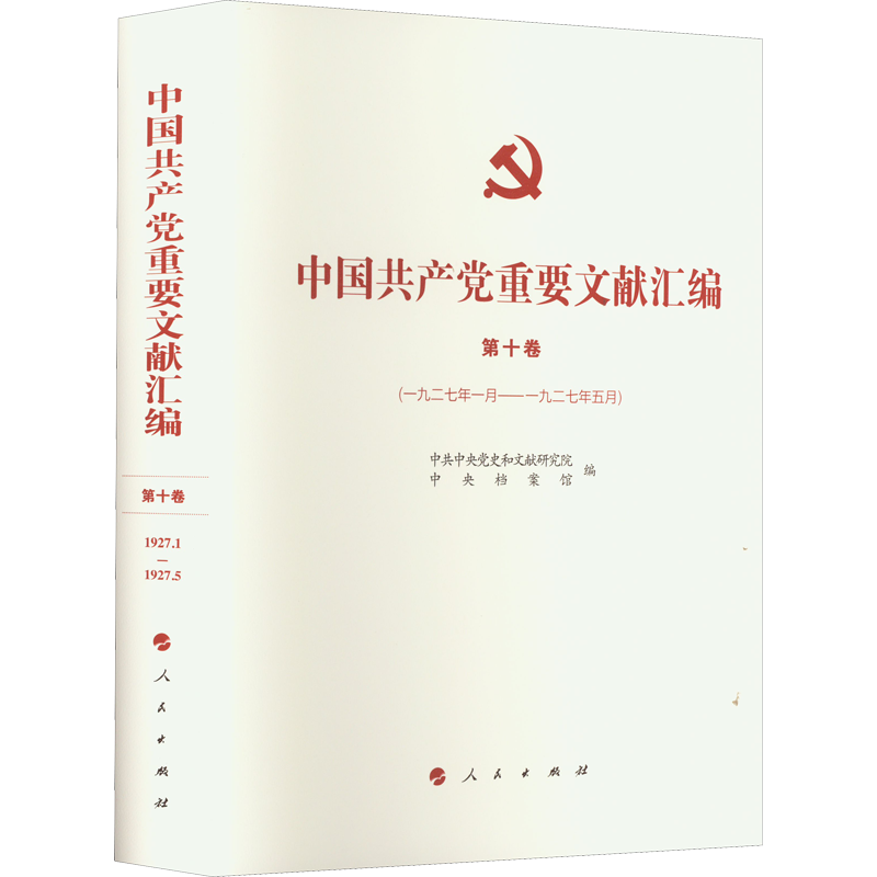 中国共产党重要文献汇编 第10卷(1927年1月——1927年5月)