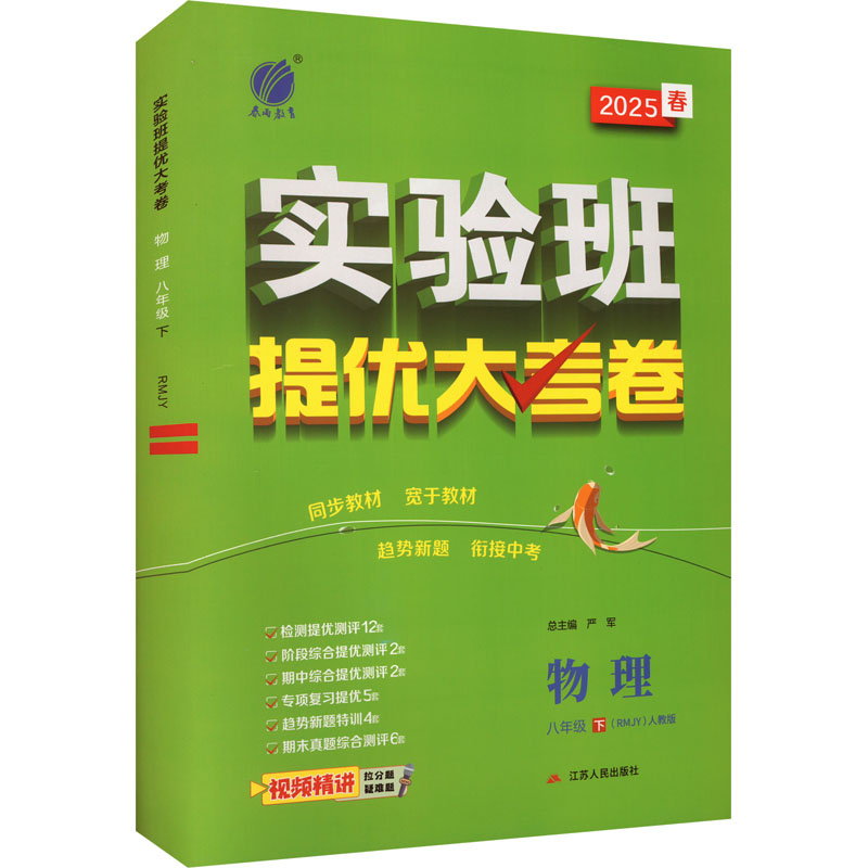  实验班提优大考卷 物理 八年级 下(RMJY) 人教版 2025春 