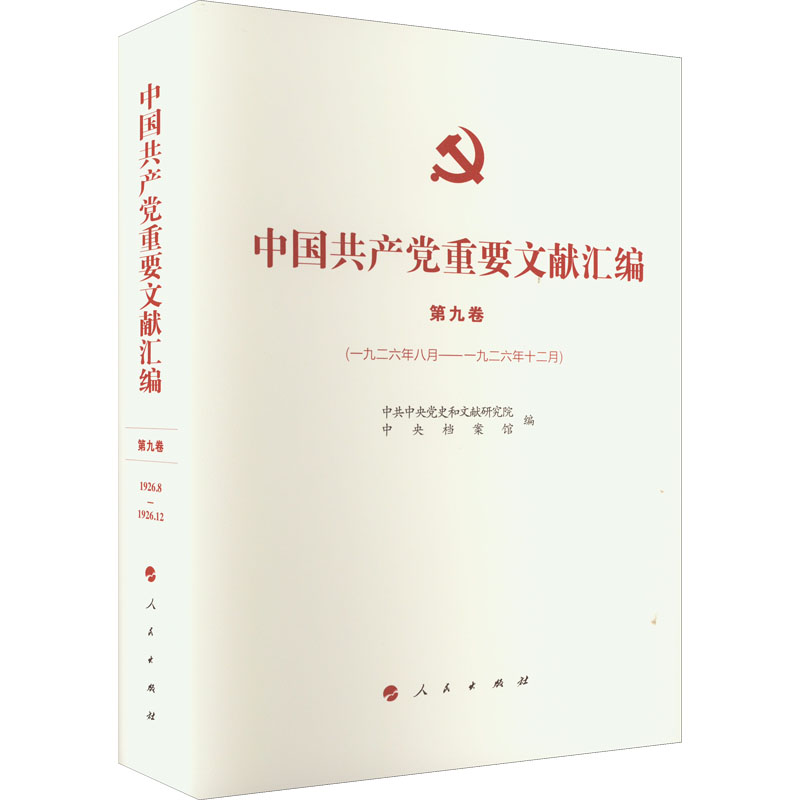 中国共产党重要文献汇编 第9卷(1926年8月-1926年12月)