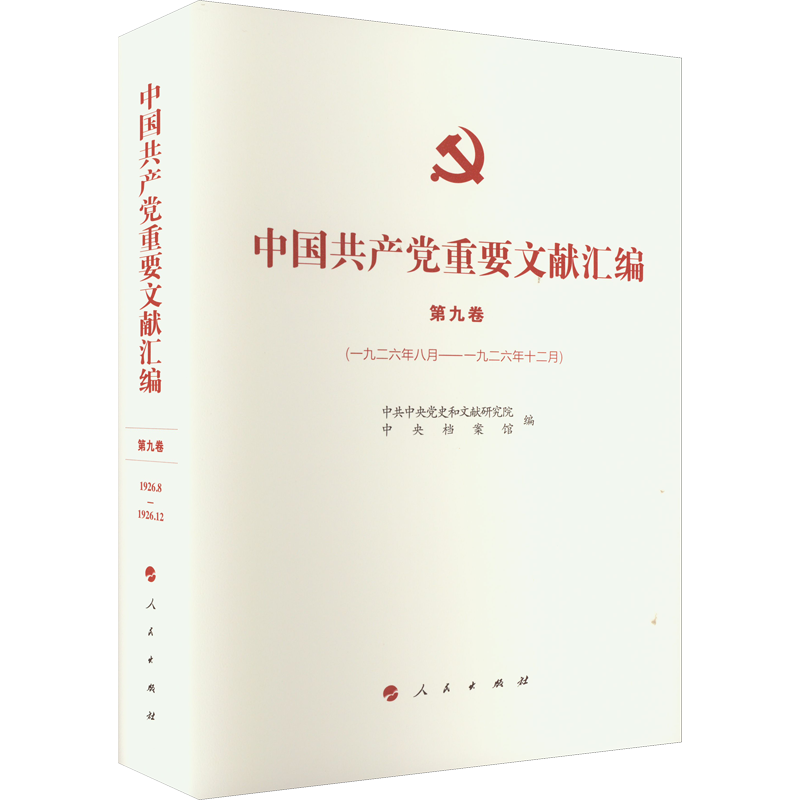 中国共产党重要文献汇编 第9卷(1926年8月-1926年12月)