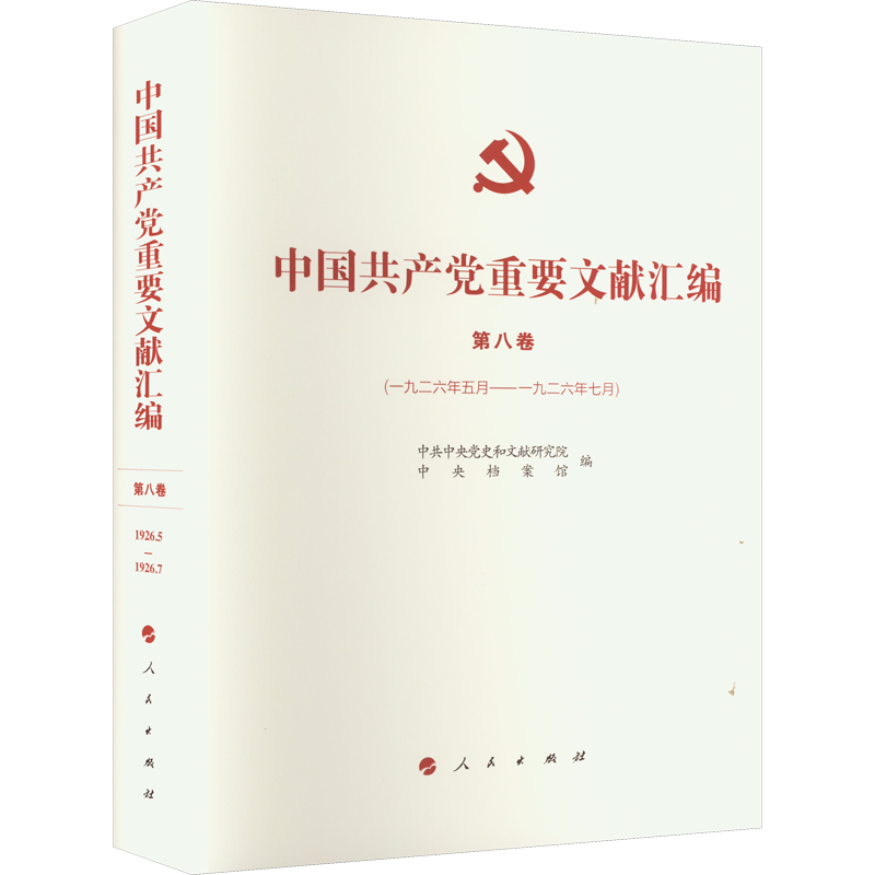 中国共产党重要文献汇编 第8卷(1926年5月-1926年7月)