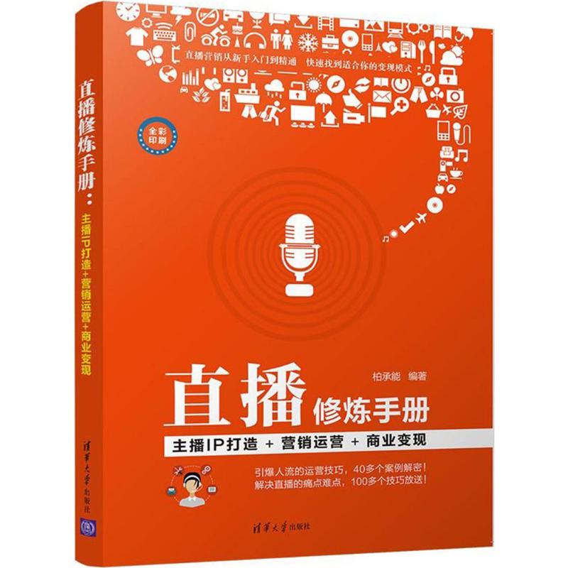 直播修炼手册：主播IP打造+营销运营+商业变现 直播营销从新手入门到精通，快速找到适合你的变现模式。引爆人流的运营技巧，40多个案例解密！解决直播的痛点难点，100多个技巧放送！ 