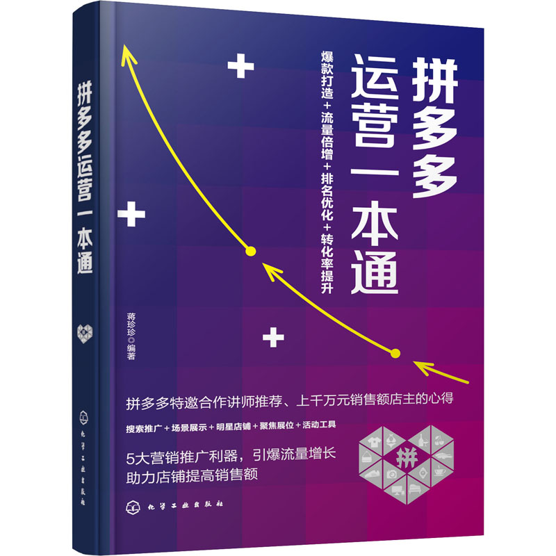  拼多多运营一本通 168招，快速提升拼多多运营水平，拼多多特邀合作讲师推荐、上千万元销售额店主的心得 