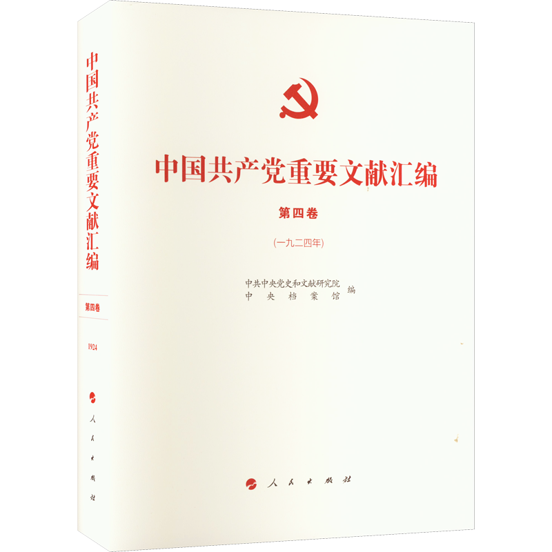 中国共产党重要文献汇编 第4卷(1924年)