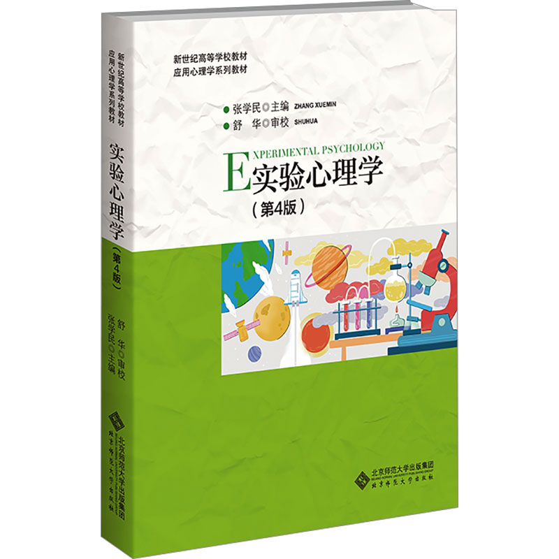  实验心理学(第4版) 