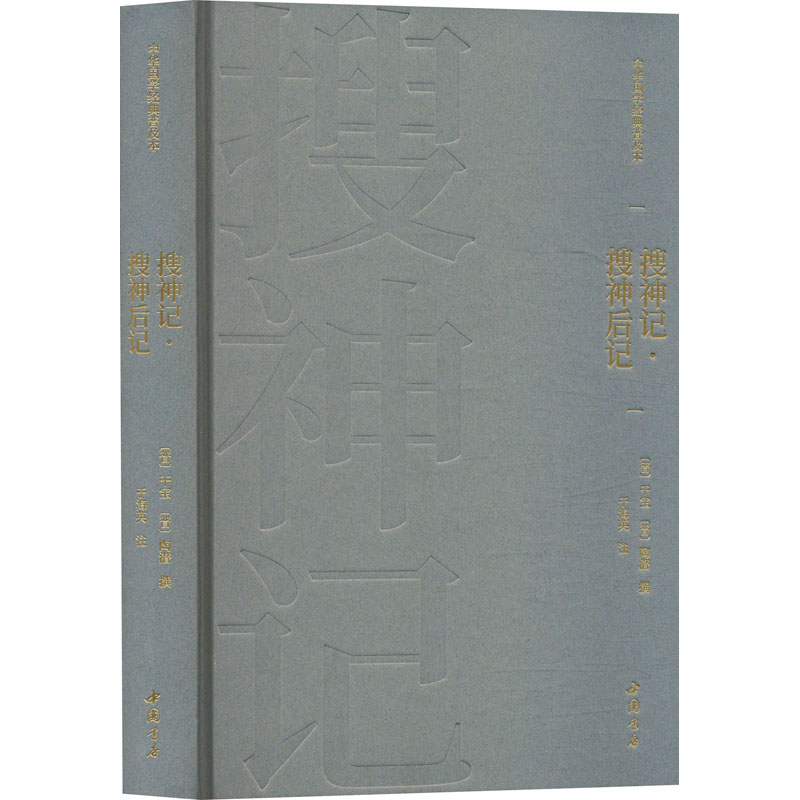  搜神记·搜神后记 