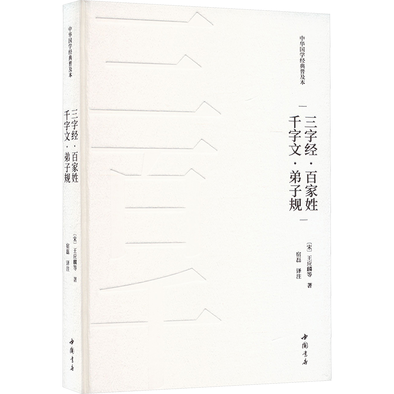  三字经·百家姓·千字文·弟子规 