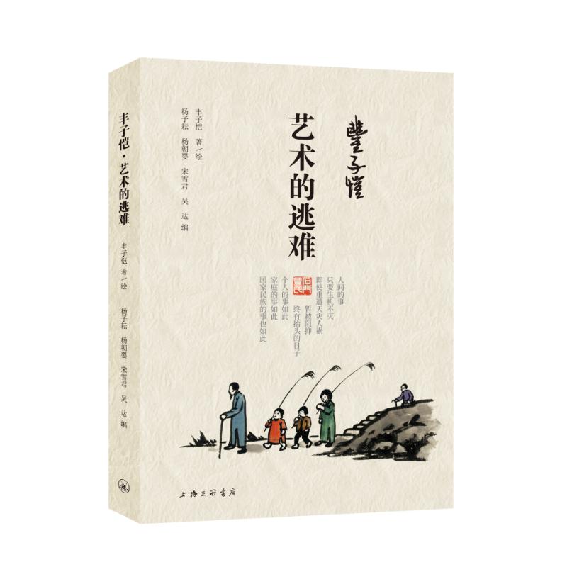  丰子恺·艺术的逃难 