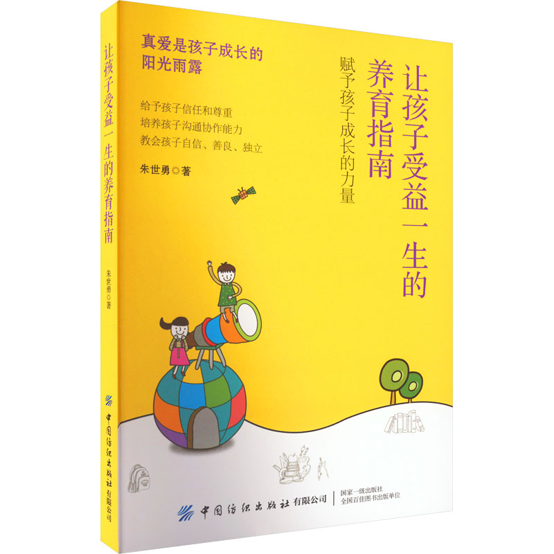  让孩子受益一生的养育指南 真爱是孩子成长的阳光雨露 